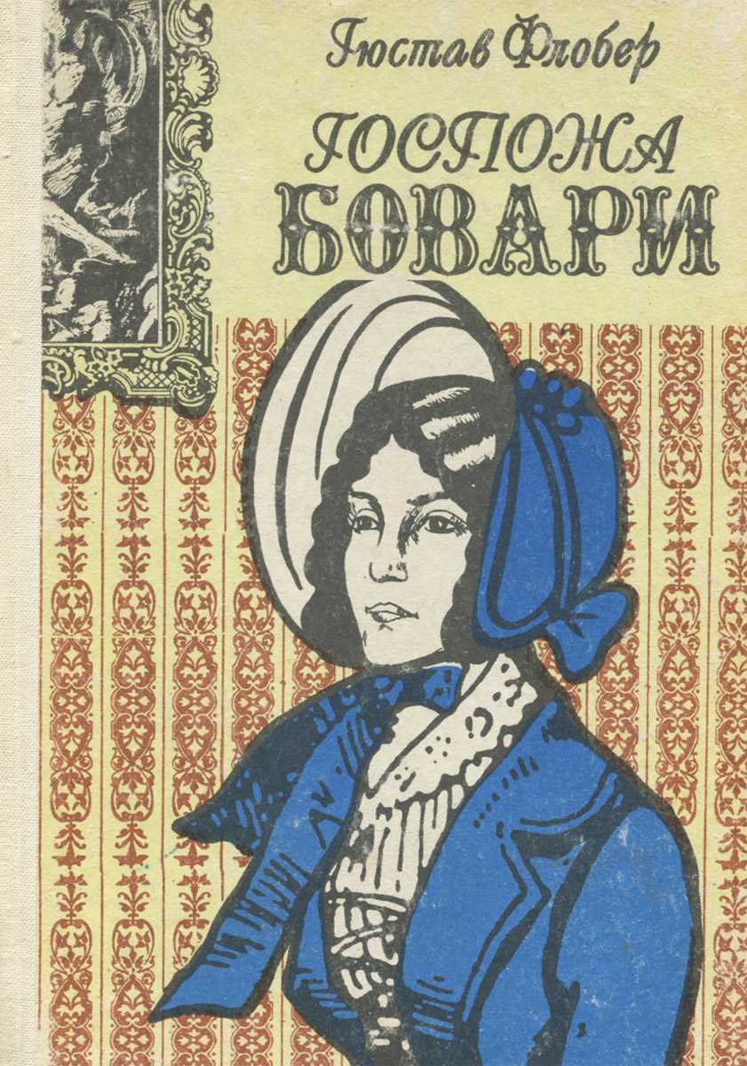 Флобер и синдром бовари