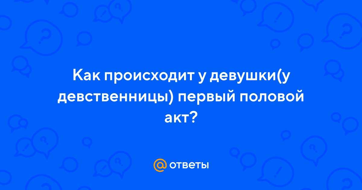 Кровь после лишения девственности