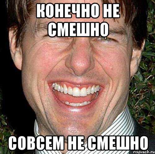 Совсем не смешно