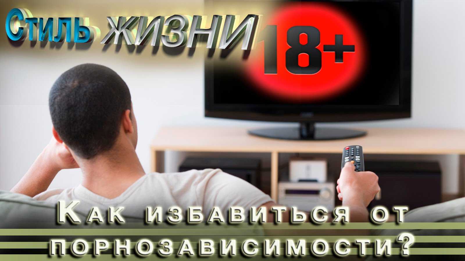 Порнозависимость - почему это реальная зависимость?!