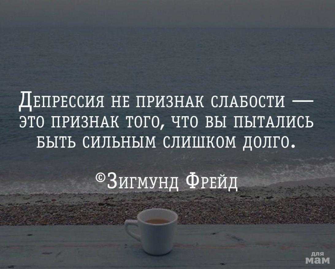 62 фразы о депрессии и грусти / фразы и размышления | психология, философия и размышления о жизни.