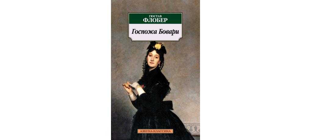 Флобер и синдром бовари . новости псковского театра