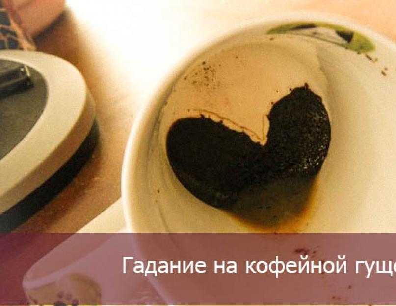 Как гадать на кофейной гуще