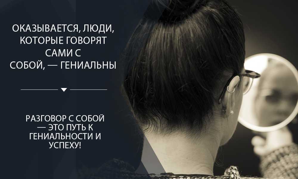 Почему человек разговаривает сам с собой вслух?