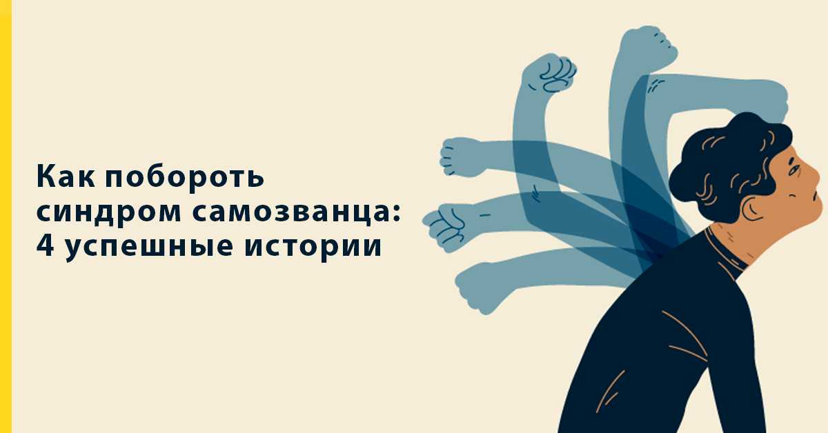 Синдром самозванца — что это такое и можно ли с этим бороться: признаки и причины синдрома самозванца | сила лиса