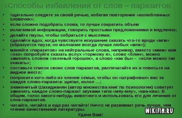 Как избавиться от слов-паразитов и мата навсегда?