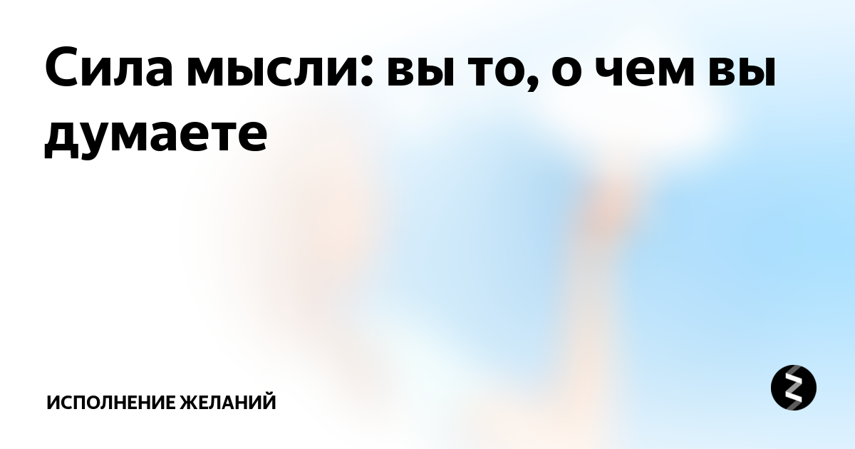 Исполнение желаний силой мысли