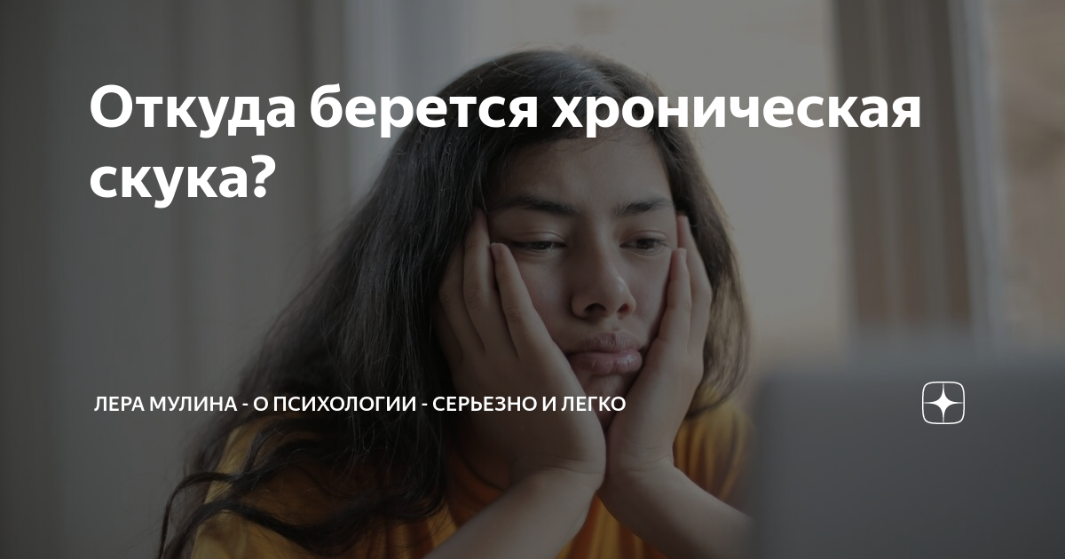 Как избавиться от скуки