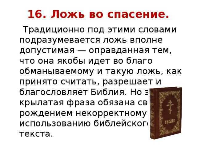 Ложь во благо - евангельское христианство