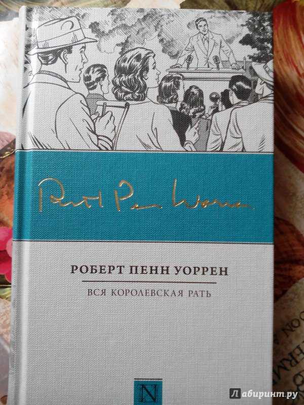Вся королевская рать краткое содержание