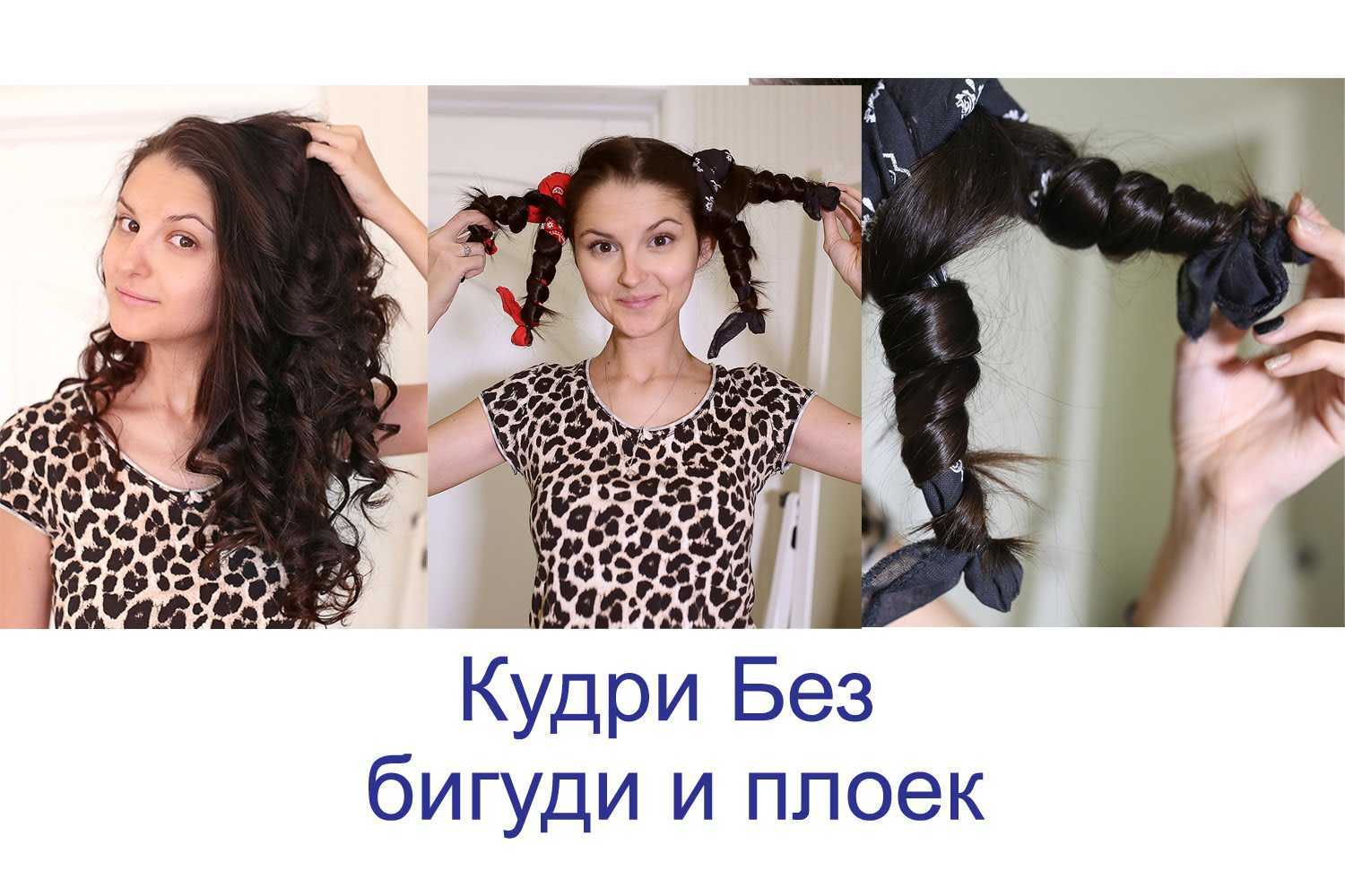 Как сделать кудри без бигуди и плойки на ночь