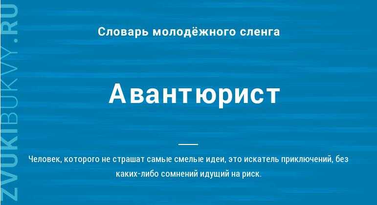 Авантюрный характер: основные черты и значение