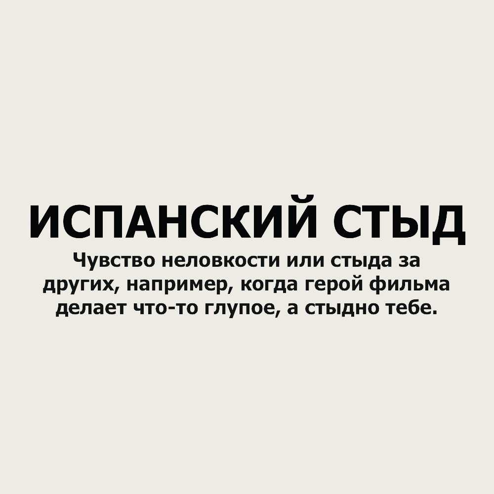 Вам когда-нибудь было стыдно за другого человека Например, за любимого, который выдает неуместный комментарий Давайте разберемся в этом феномене