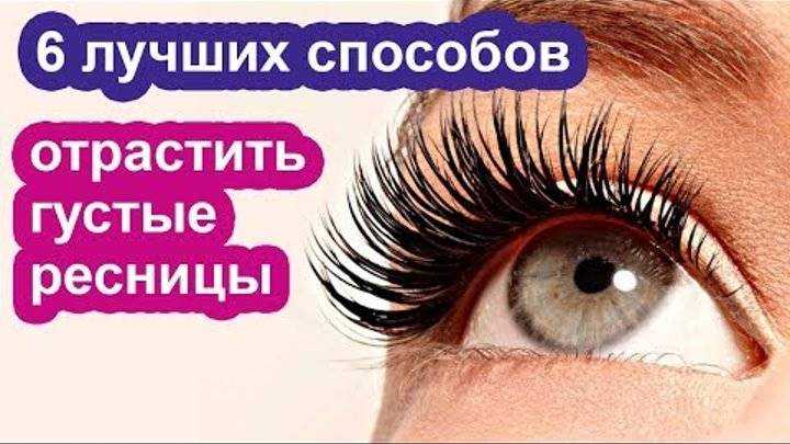 Как отрастить длинные и густые ресницы в домашних условиях: народные рецепты и как сделать пышными тушью