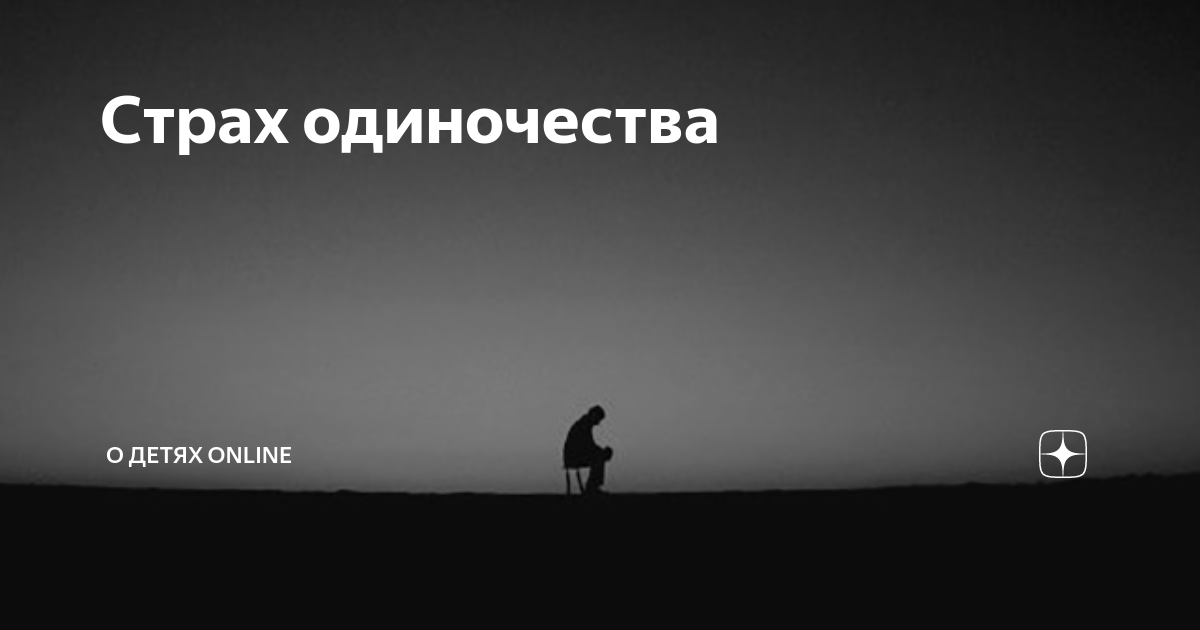 Что такое аутофобия, симптомы фобии, почему люди боятся одиночества