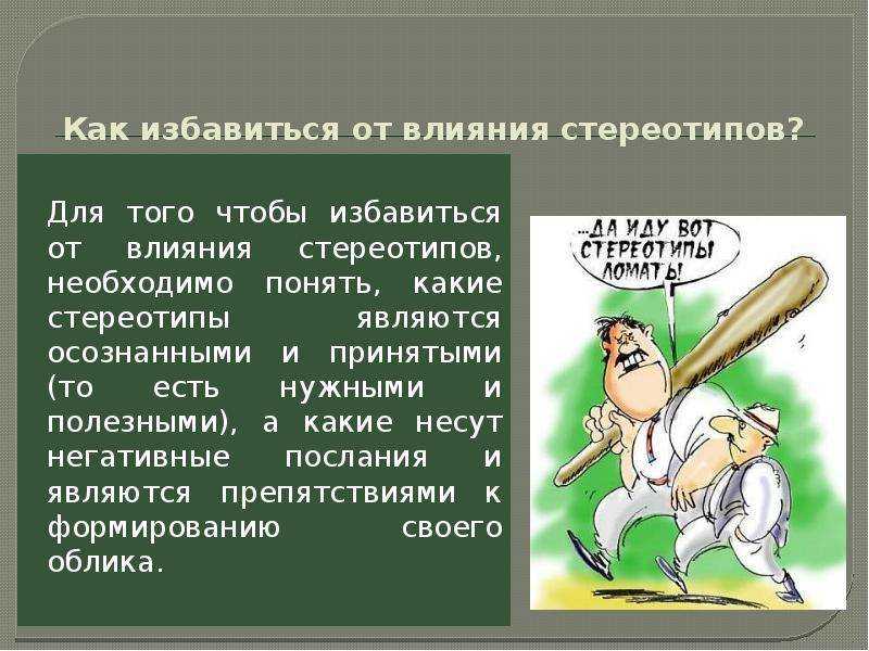 Стереотипы как проблема для счастливой жизни. как избавиться?