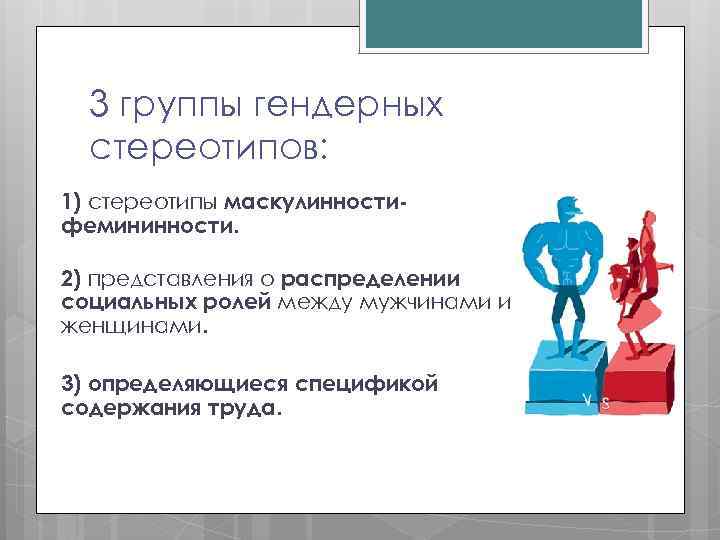 Гендерные стереотипы – 7 мифов о мужчине и женщине