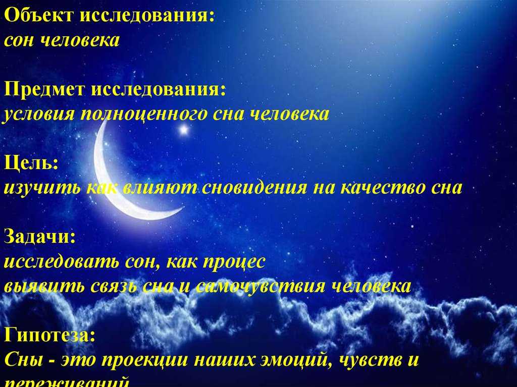 Зачем человеку сон и почему возникают сновидения
