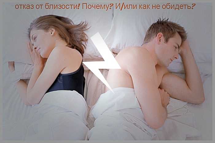 Отказ мужчине в близости: причины и способы