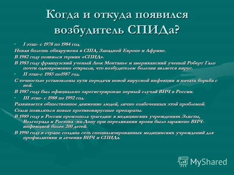 Спида  не  существует!