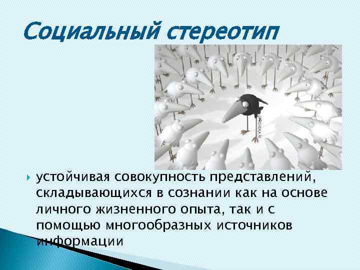 Стереотипы как проблема для счастливой жизни. как избавиться?