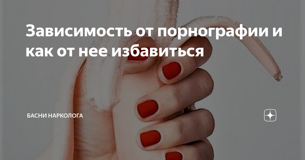 Зависимость от порно – что это и как бороться?