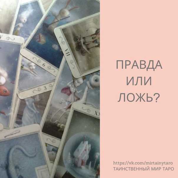 Можно ли верить картам таро: каким образом происходит гадание