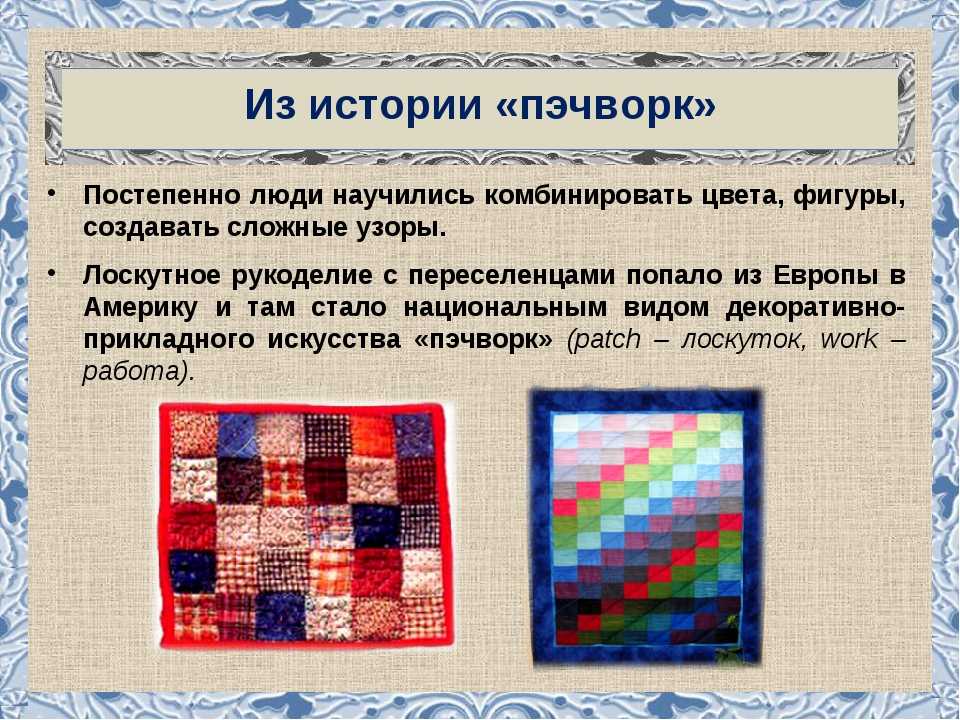 Что такое пэчворк?