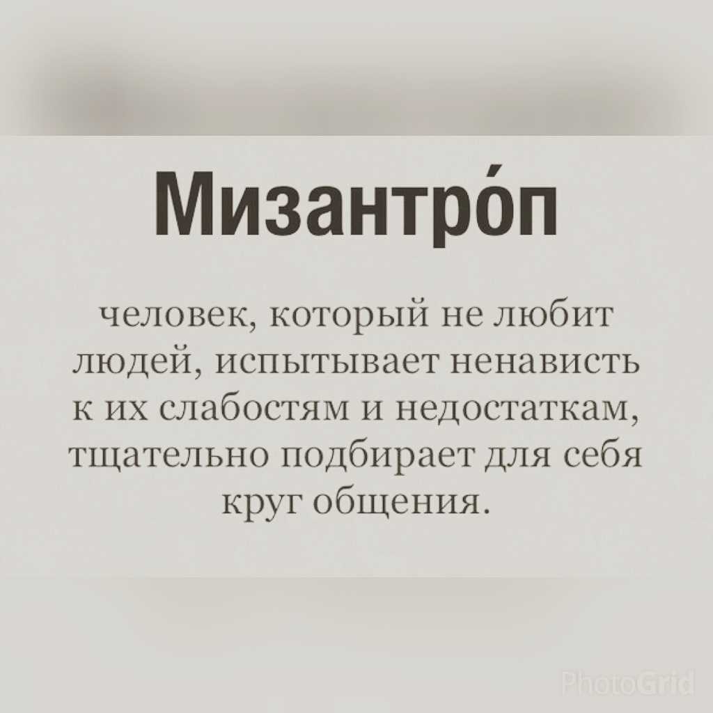 Мизантроп – кто это такой? (определение простыми словами)
