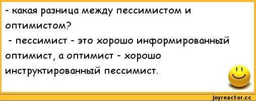 А вы знаете, что пессимист и реалист - это совсем не одно и то же?