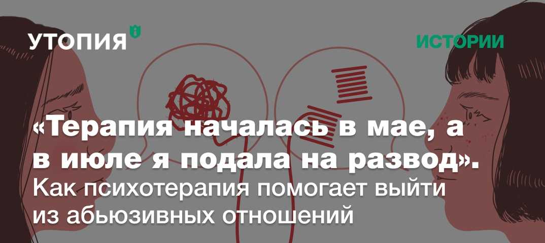 Уйти, нельзя остаться: как закончить абьюзивные отношения?