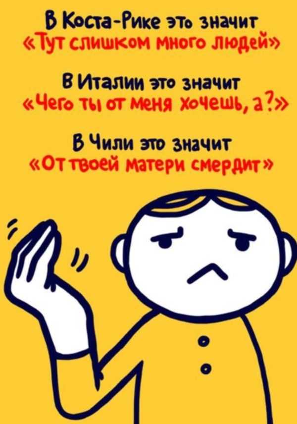 10 жестов, которые могут быть неверно истолкованы в разных странах