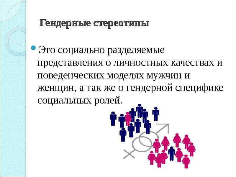 Женские стереотипы в обществе