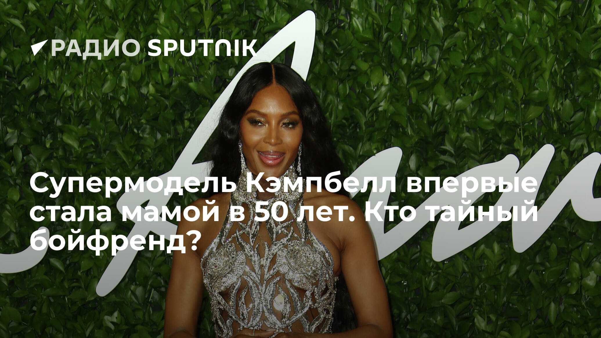Супермодель наоми кэмпбелл родила ребенка накануне своего 51-летия
