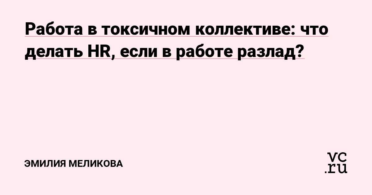 Токсичные коллеги: 5 способов защититься