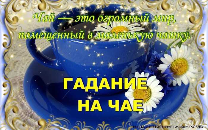 Гадание на чае