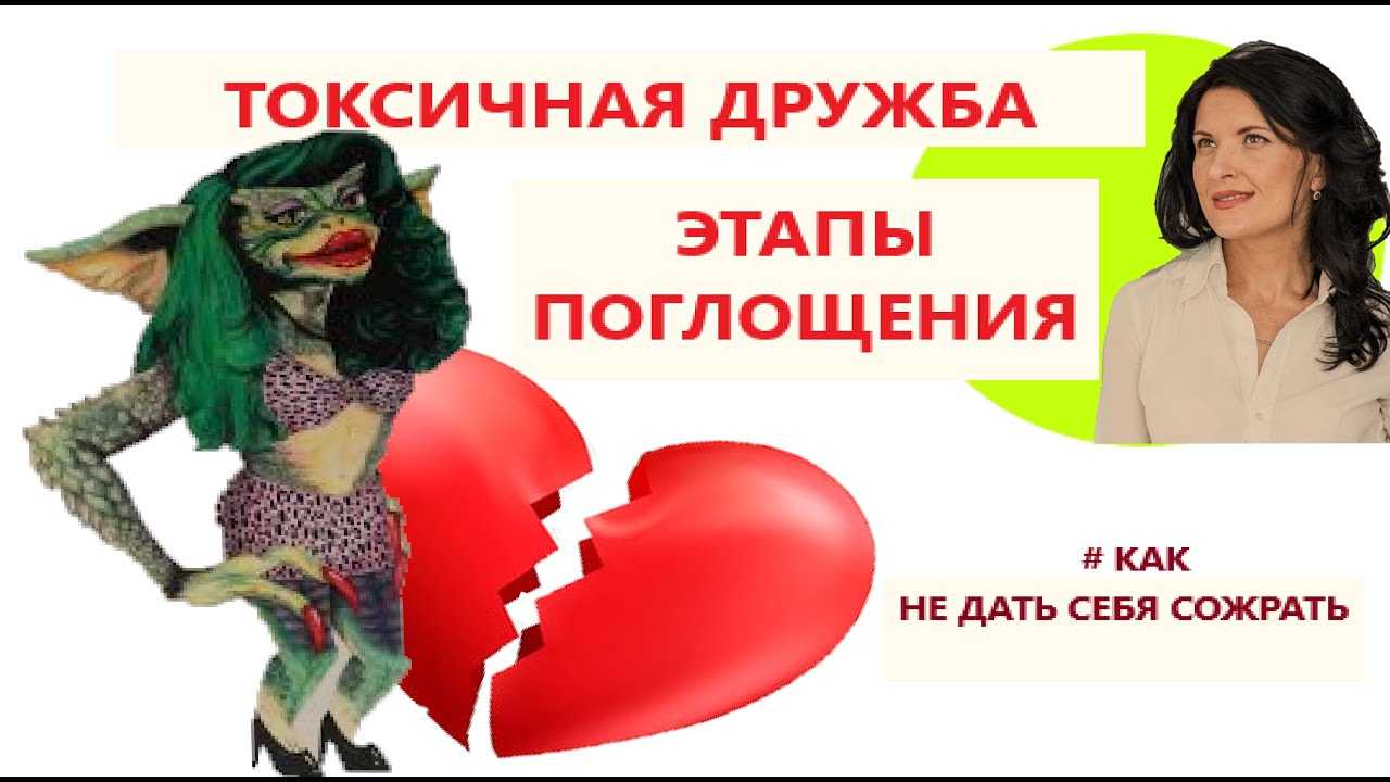 Токсичные друзья: 10 признаков того, что дружбу пора заканчивать