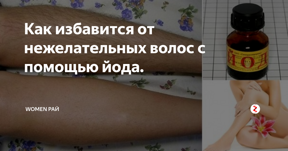 Удаление волос навсегда в домашних условиях - популярные методы