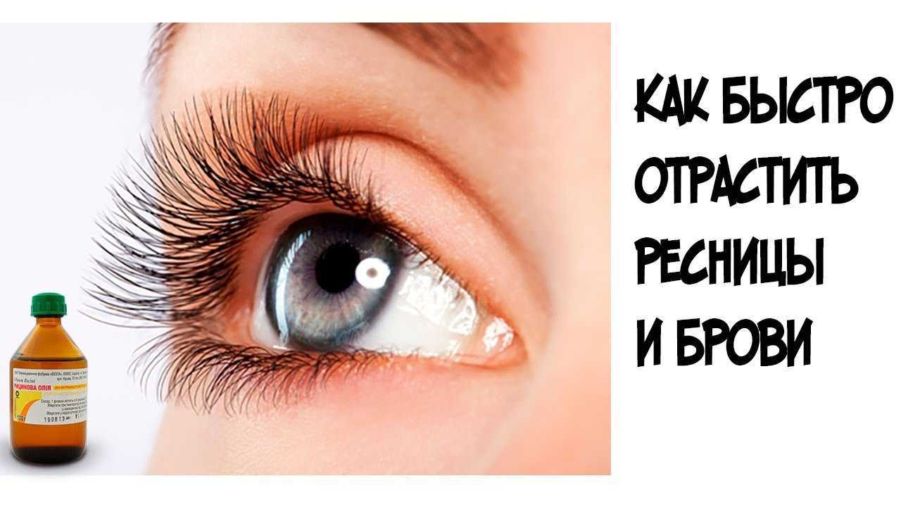 Как отрастить ресницы без наращивания быстро и просто?