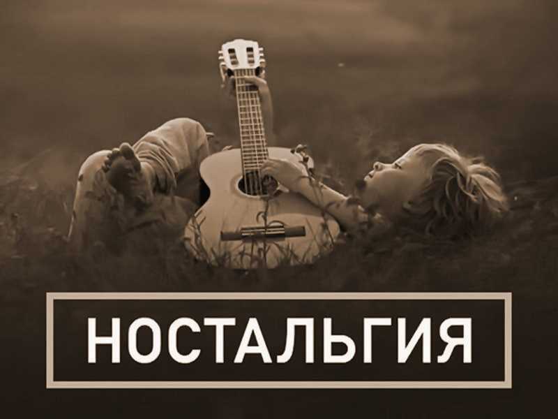 Ностальгия: что это такое и как от нее избавиться?
