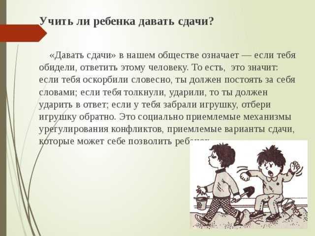 Как научить ребенка постоять за себя – советы психолога. как научить ребенка защищать себя