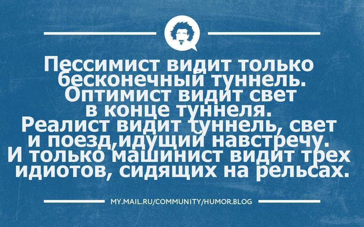 Рассказываем, почему реалистов часто называют пессимистами и как отличить одно от другого