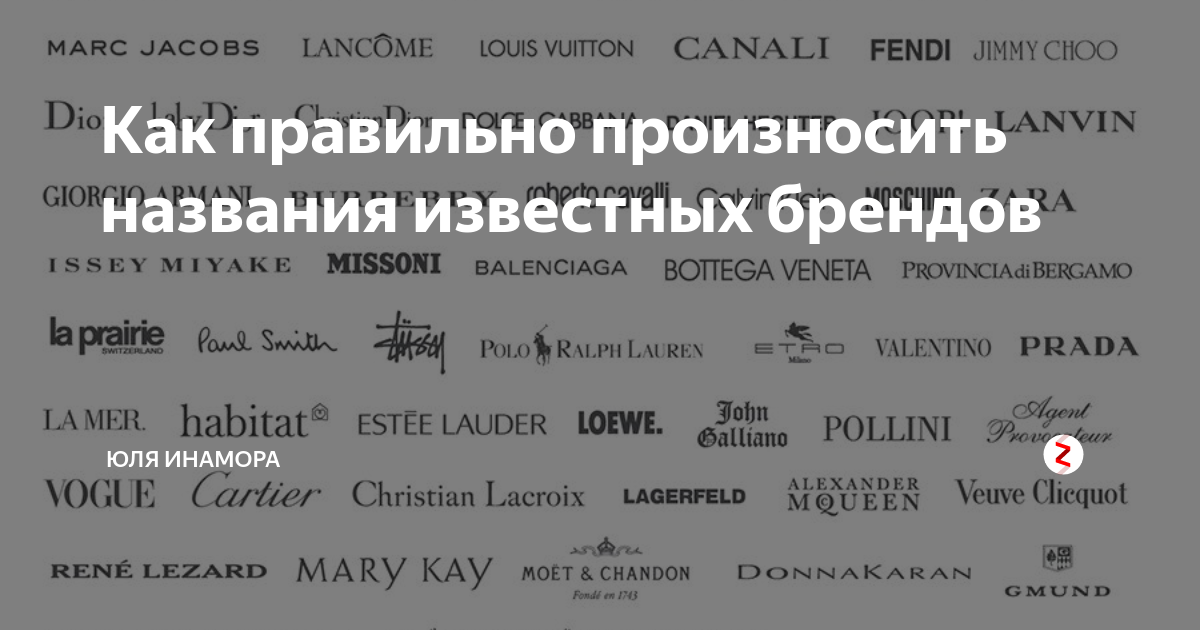 Как правильно произносить названия косметических брендов