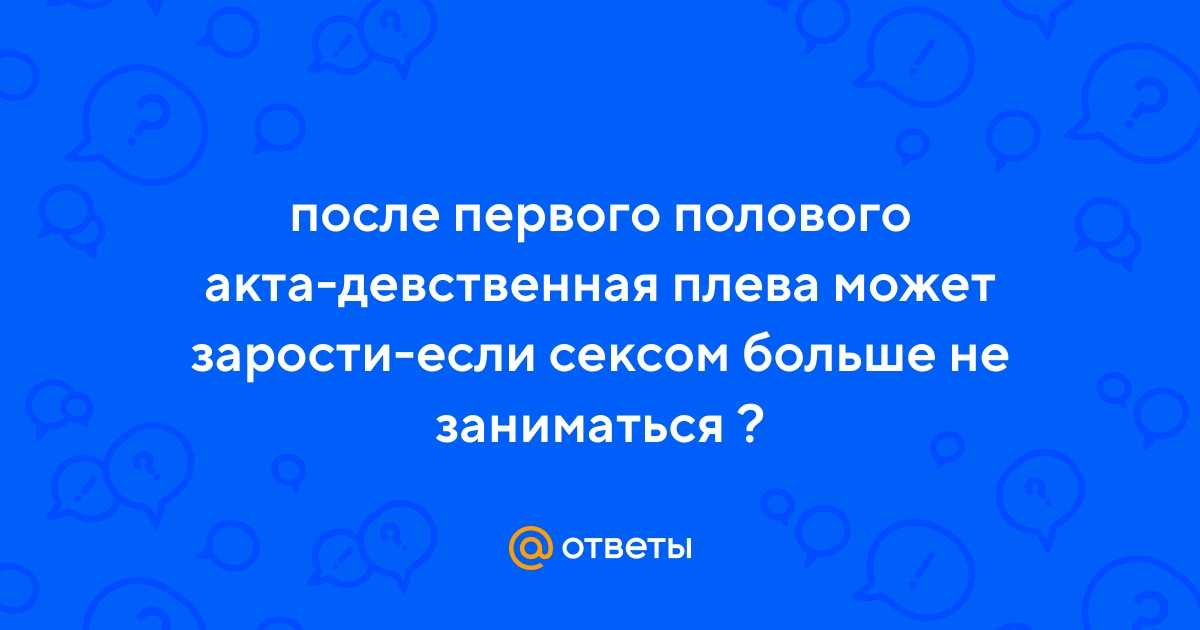 Мифы о девственности