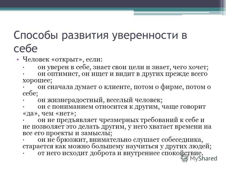 Существуют ли секреты уверенности в себе?