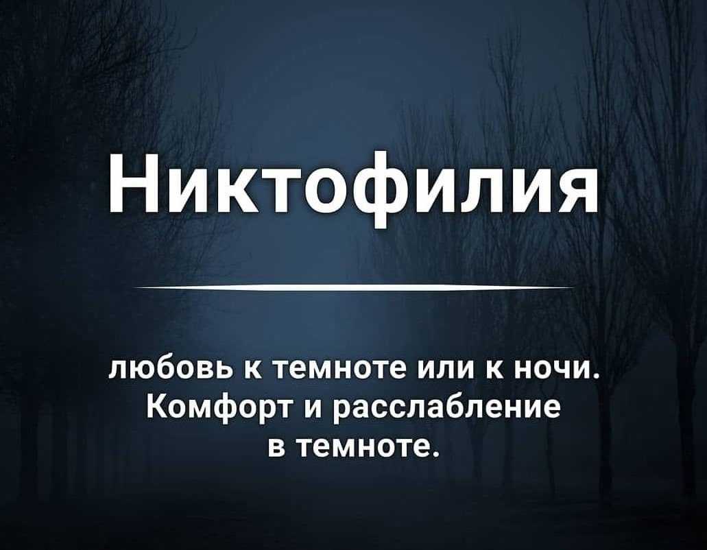 Рассказываем, почему некоторые люди не любят бодрствовать днем, что для них притягательно в ночи и темноте, вредны ли такие предпочтения и когда пора их менять