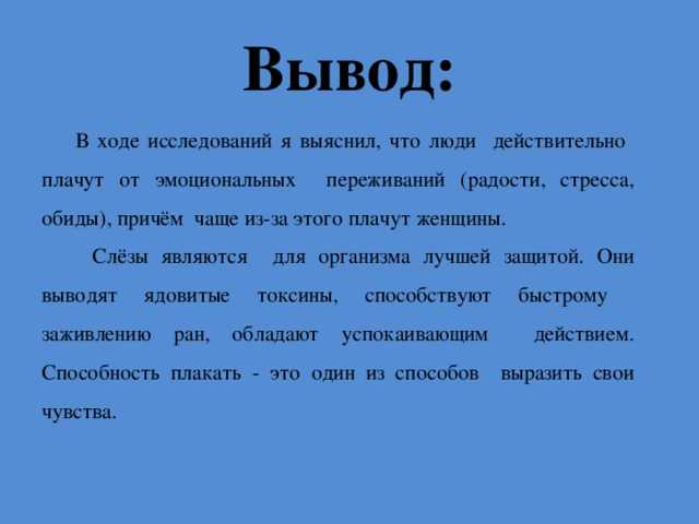 Факты о слезах и плаче. | образовательный портал. решение задач по физике, математике, химии. справочник физико-химических величин. онлайн-учебники.