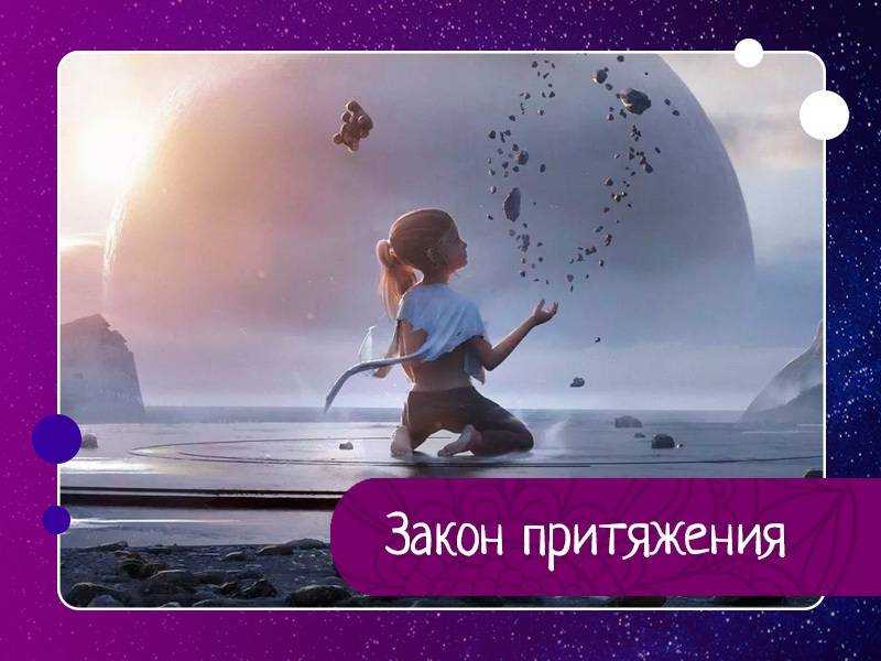 Как использовать закон притяжения, чтобы пожинать изобилие | всё на пользу!!!
