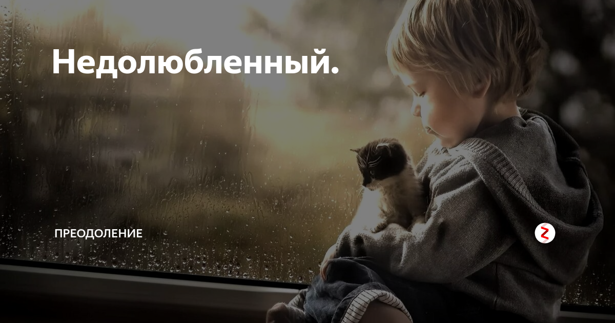 Синдром недолюбленности: признаки людей, которым в детстве не хватило родительской любви