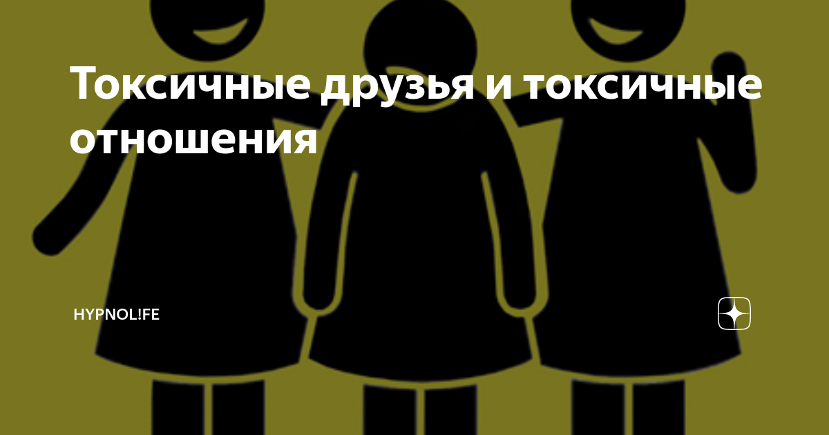 «нам не по пути»: как безболезненно вычеркнуть токсичного друга из своей жизни